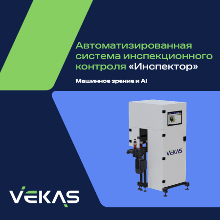 ПРОГРАММНО-АППАРАТНЫЙ КОМПЛЕКС «ИНСПЕКТОР» (ДЛЯ МГНОВЕННОЙ ПРОВЕРКИ КАЖДОЙ ЕДИНИЦЫ ПРОДУКЦИИ В РЕАЛЬНОМ ВРЕМЕНИ) 